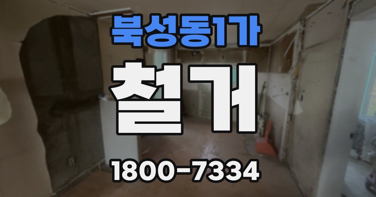 북성동1가 철거