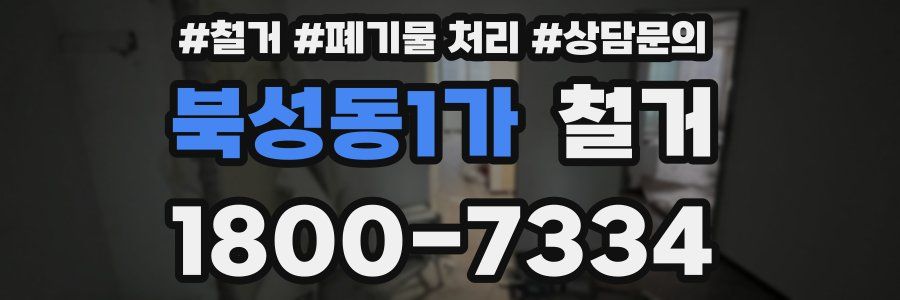 북성동1가 철거