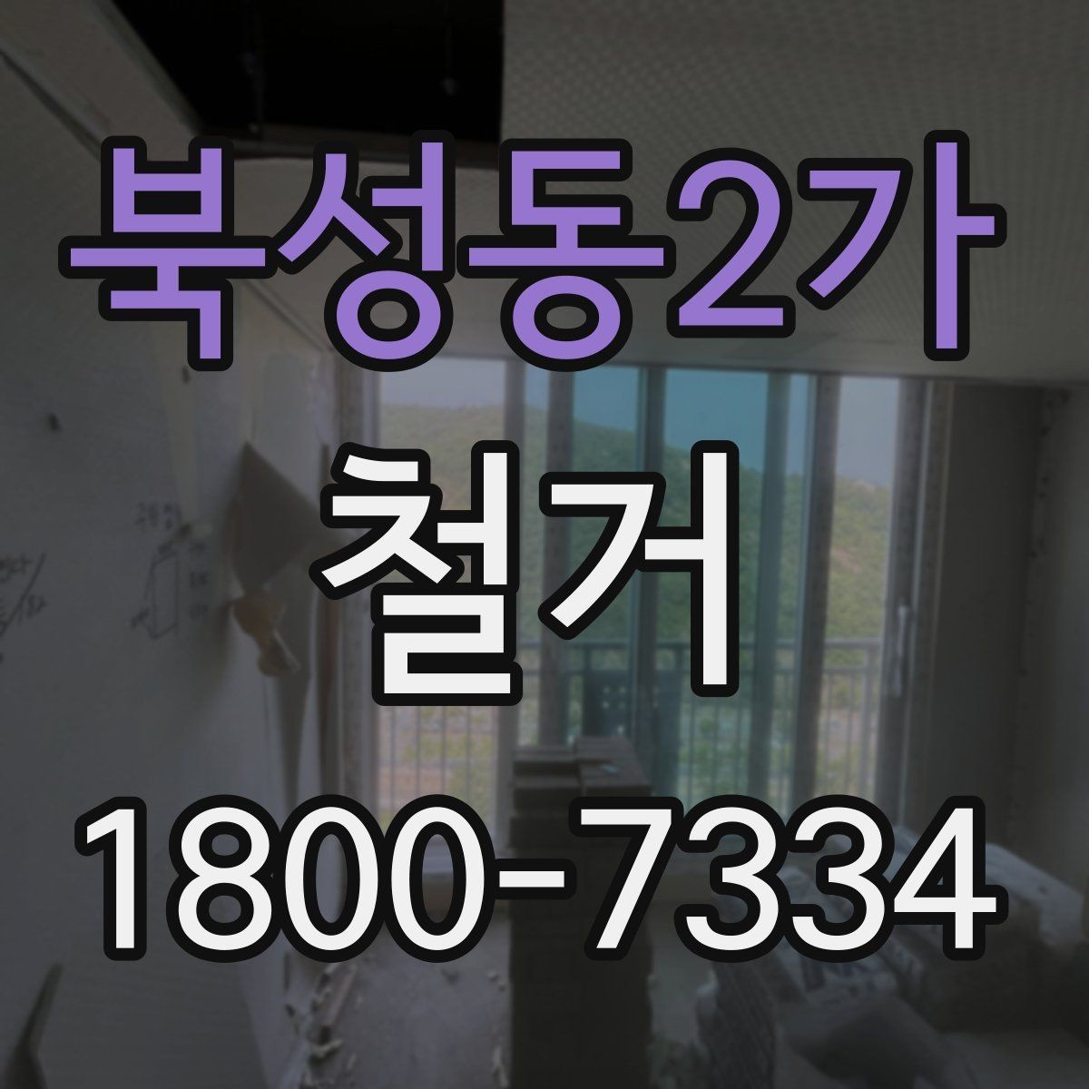 북성동2가 철거 진행 시 허가가 필요한 경우