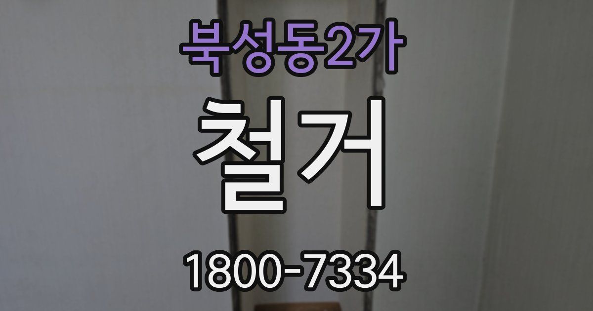 북성동2가 철거