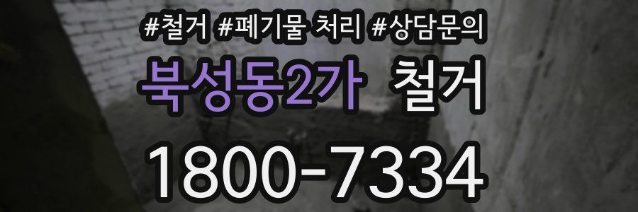 북성동2가 철거
