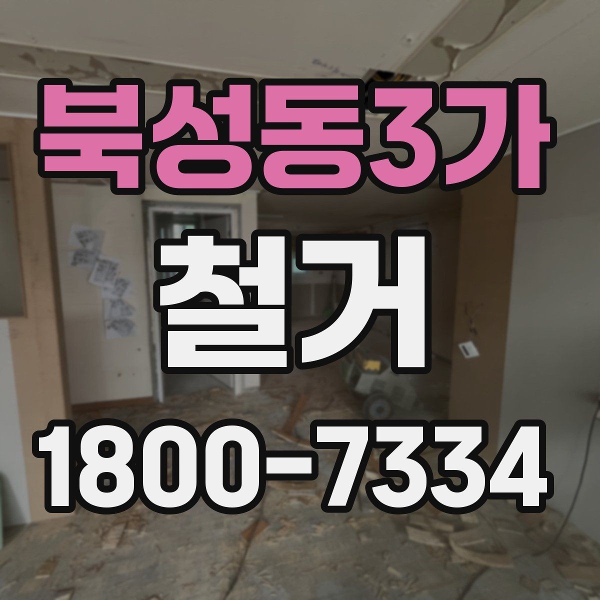북성동3가 철거 업체 견적 비교를 쉽게 하는 법