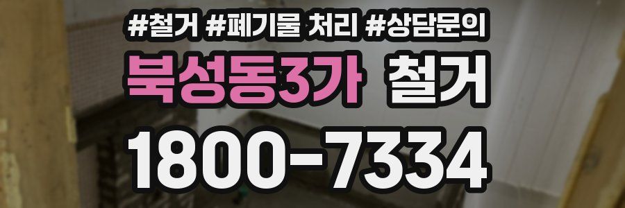 북성동3가 철거