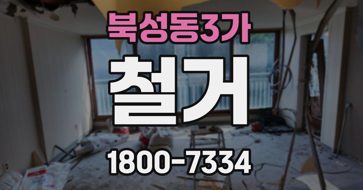 북성동3가 철거