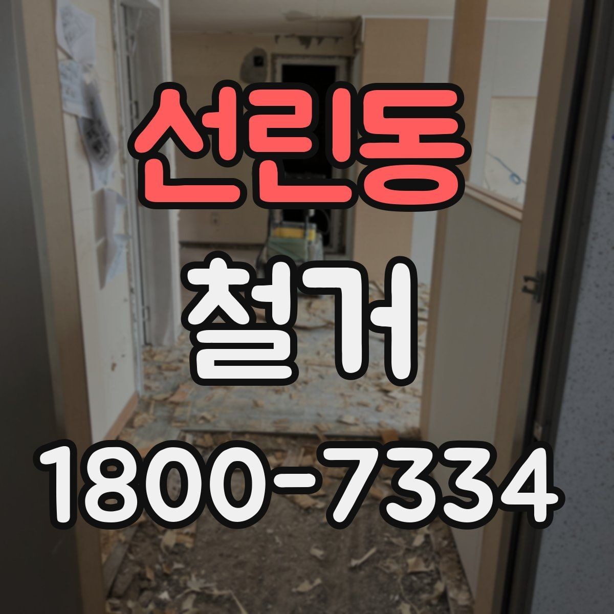 선린동 철거 후 정돈 상태를 확인하는 기준