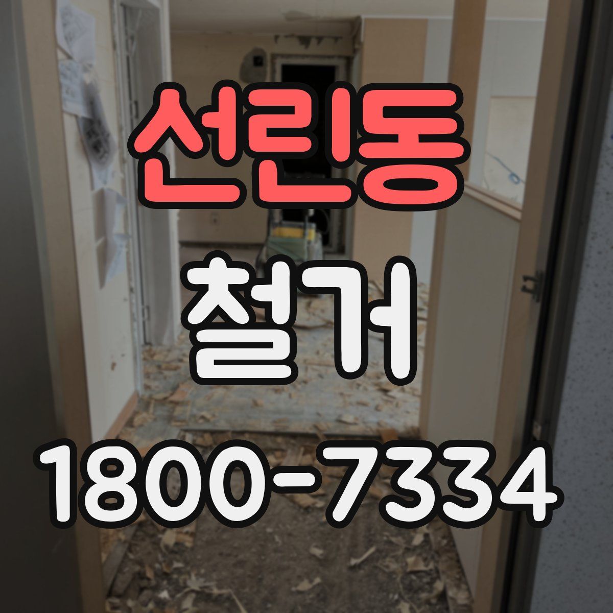 선린동 철거