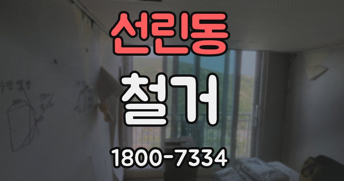 선린동 철거