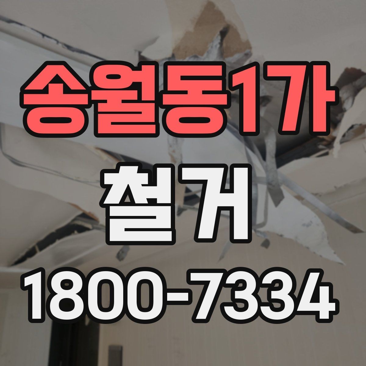 송월동1가 철거 작업 기간이 달라지는 상황