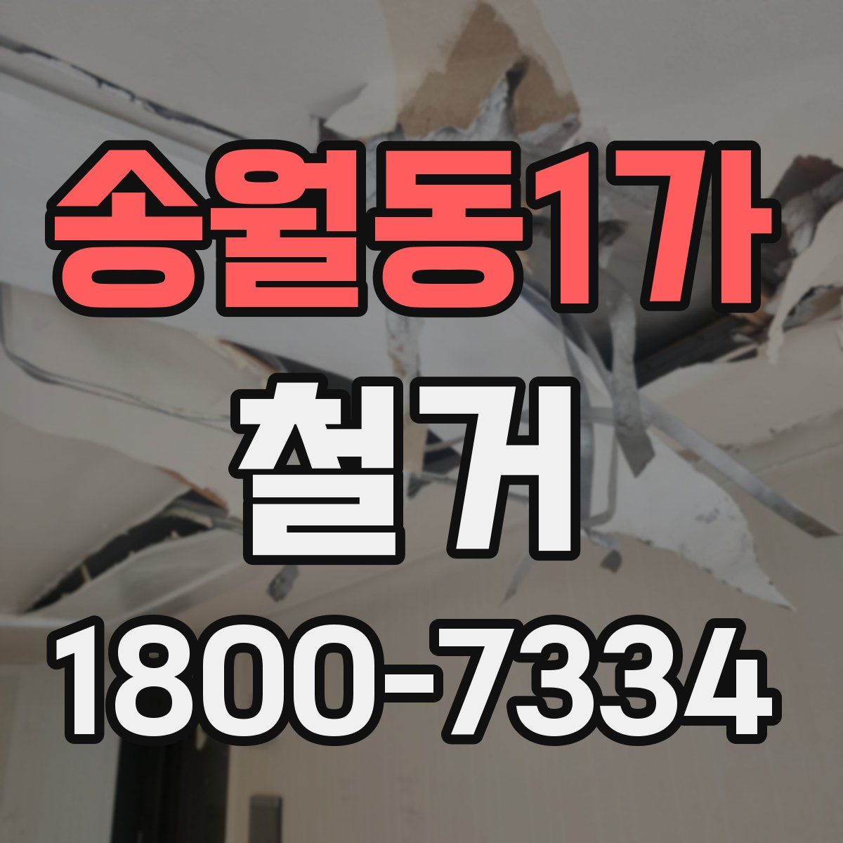 송월동1가 철거