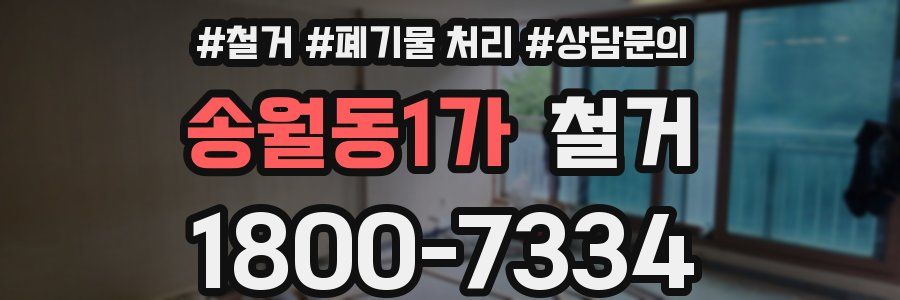 송월동1가 철거
