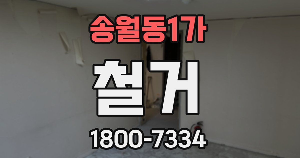 송월동1가 철거