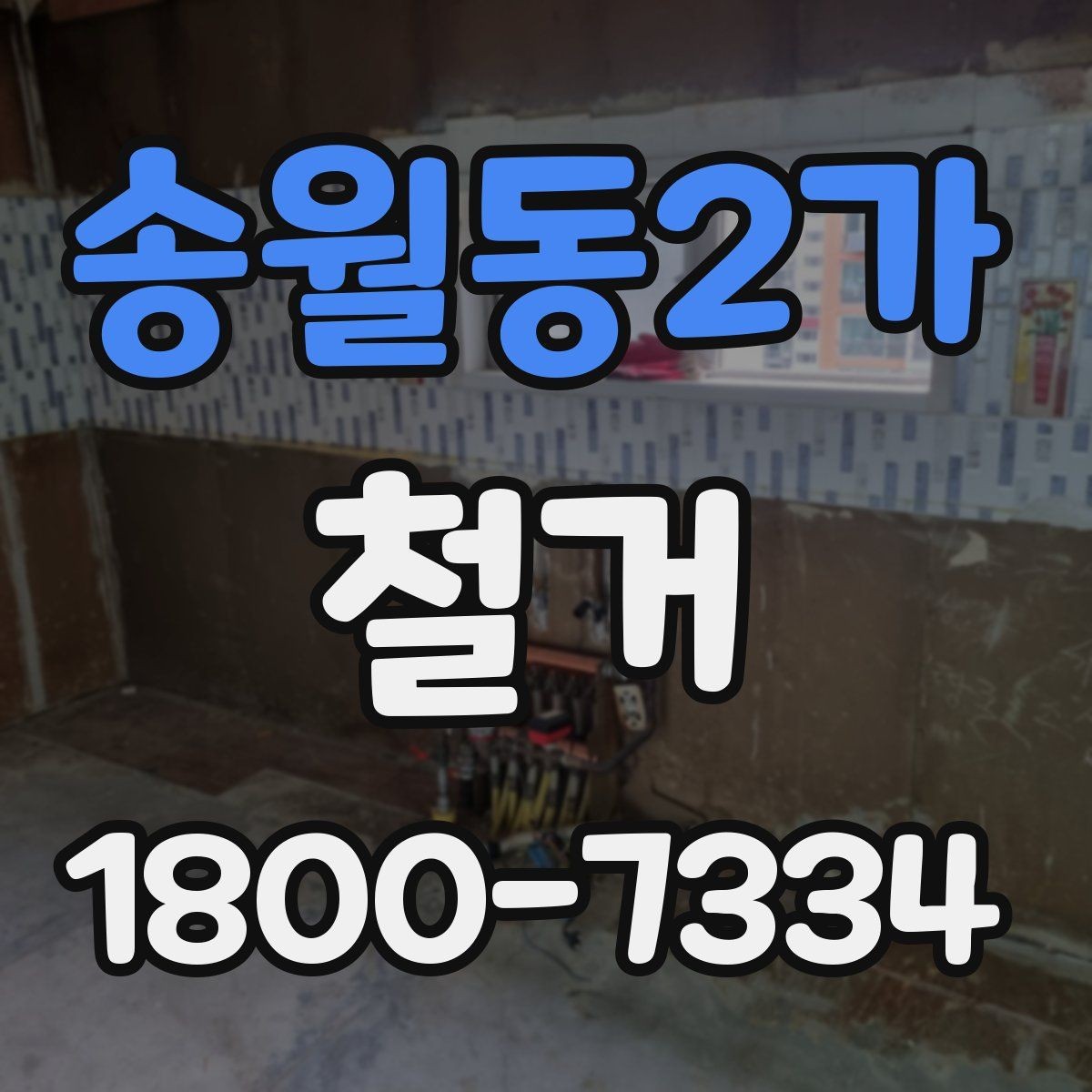 송월동2가 철거 업체 선정 전 비교해야 할 점