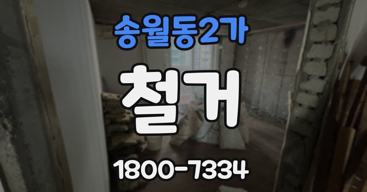 송월동2가 철거