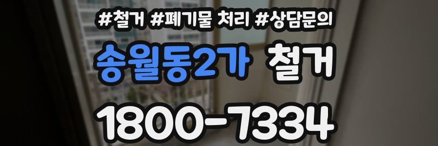 송월동2가 철거
