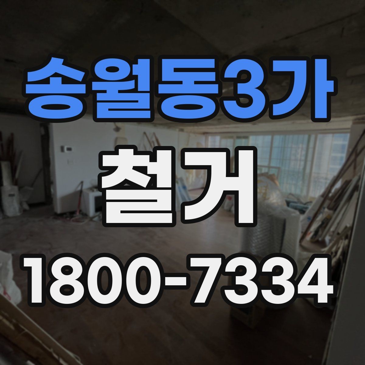 송월동3가 철거 후 복구 공정과 연결되는 과정
