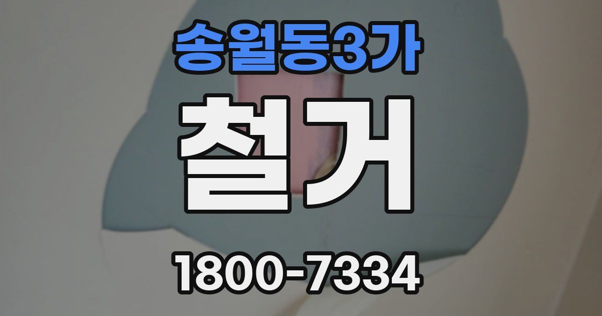 송월동3가 철거