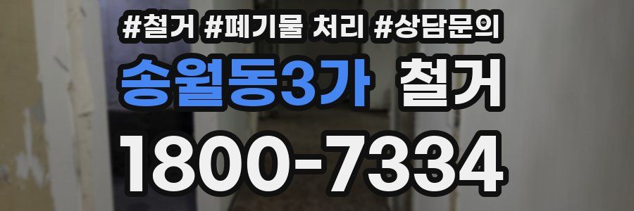송월동3가 철거