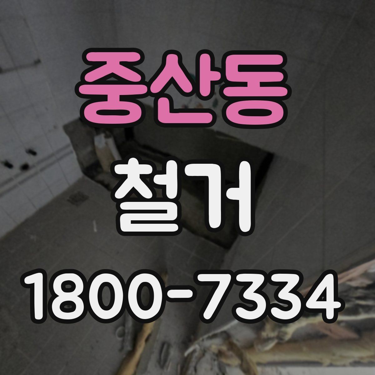 중산동 철거 현장 안전관리를 위한 기본 점검