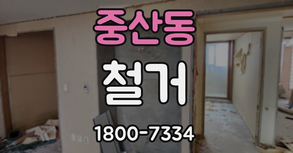 중산동 철거