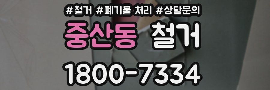 중산동 철거
