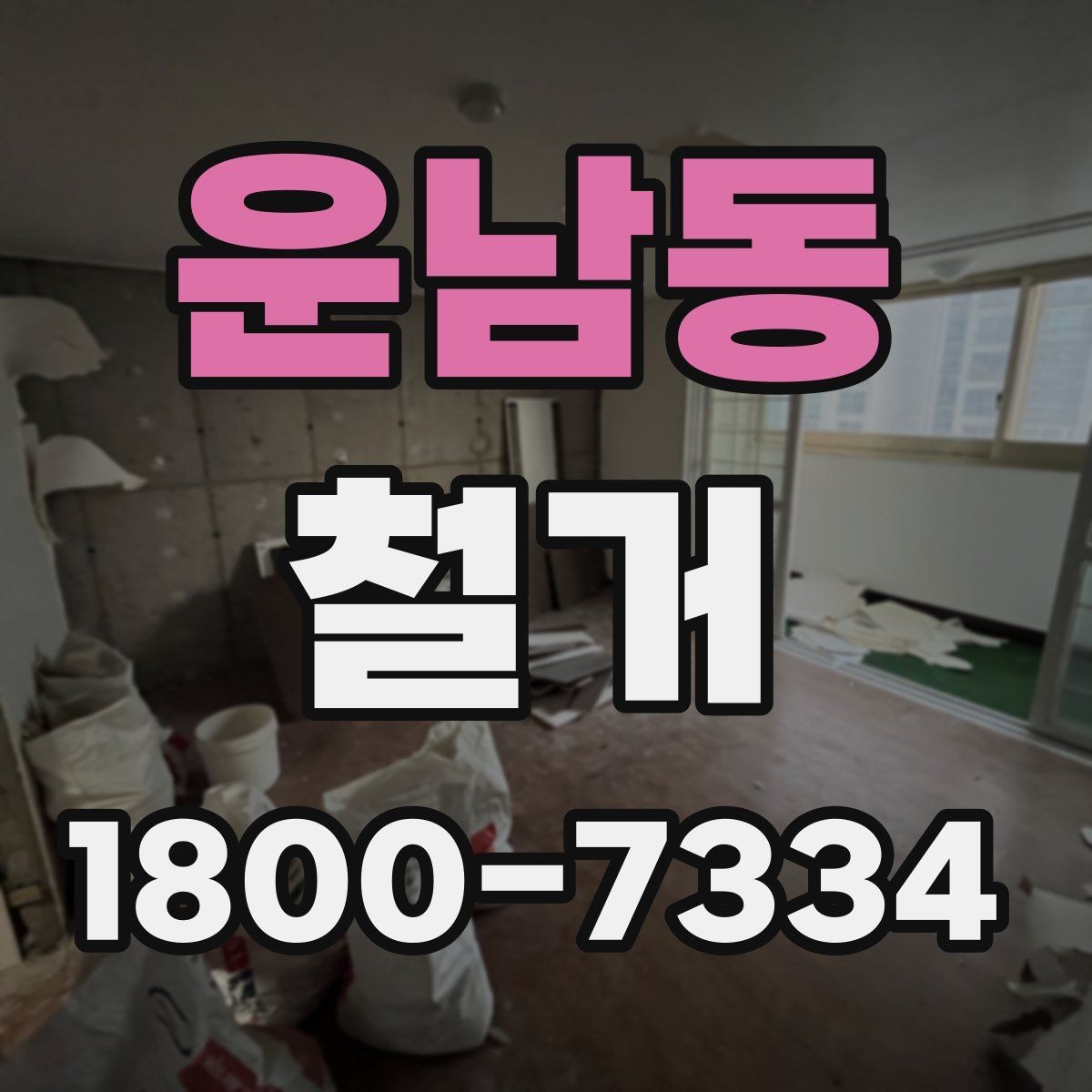 운남동 철거 전 공간 비우는 순서 정리