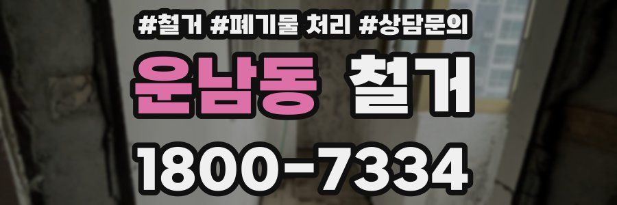 운남동 철거