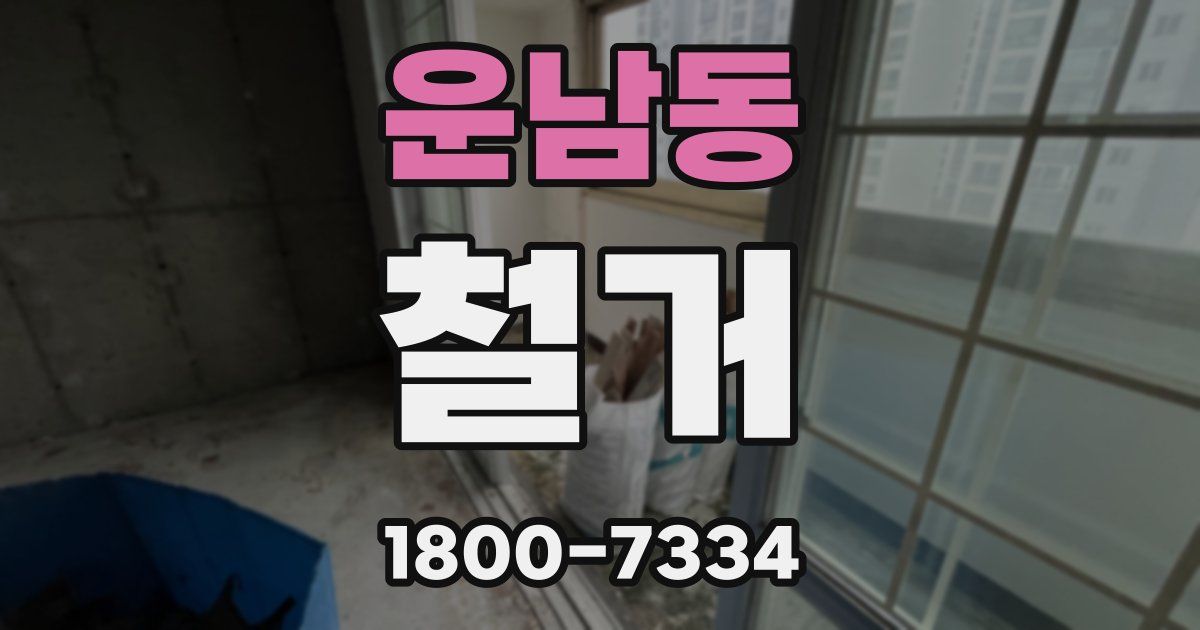 운남동 철거