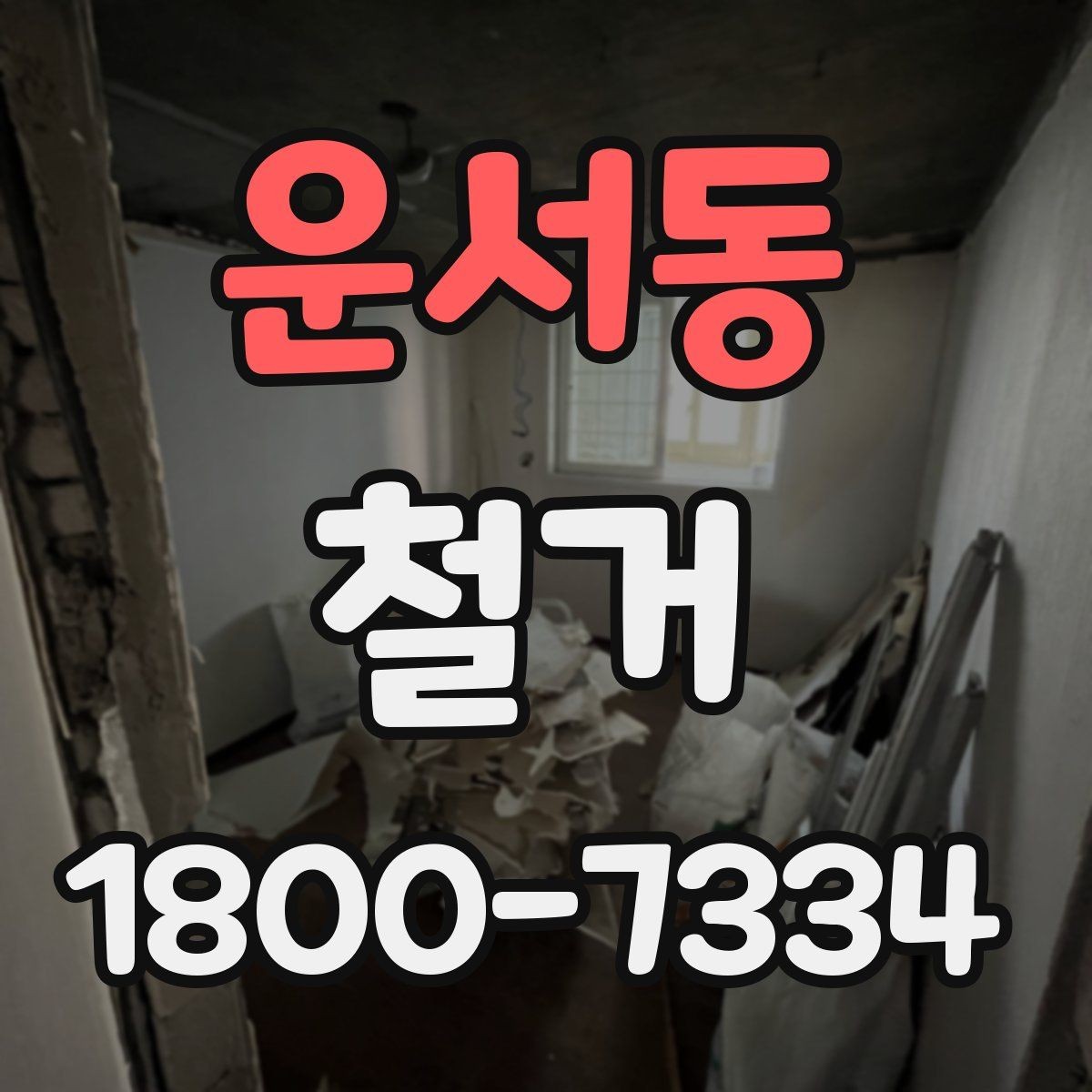 운서동 철거 작업 전 철거 대상 범위 정리