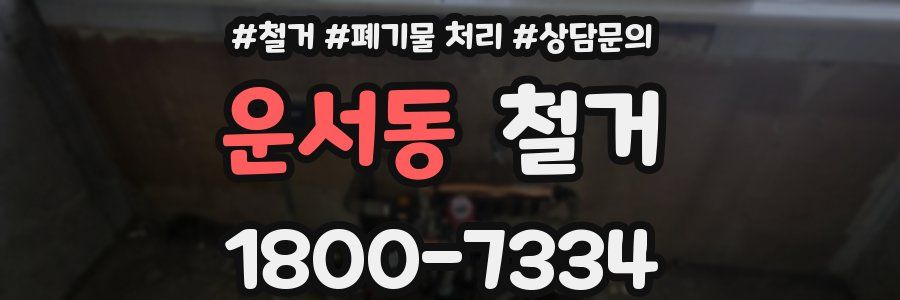 운서동 철거