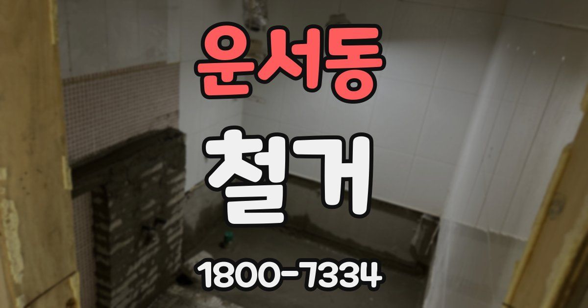 운서동 철거