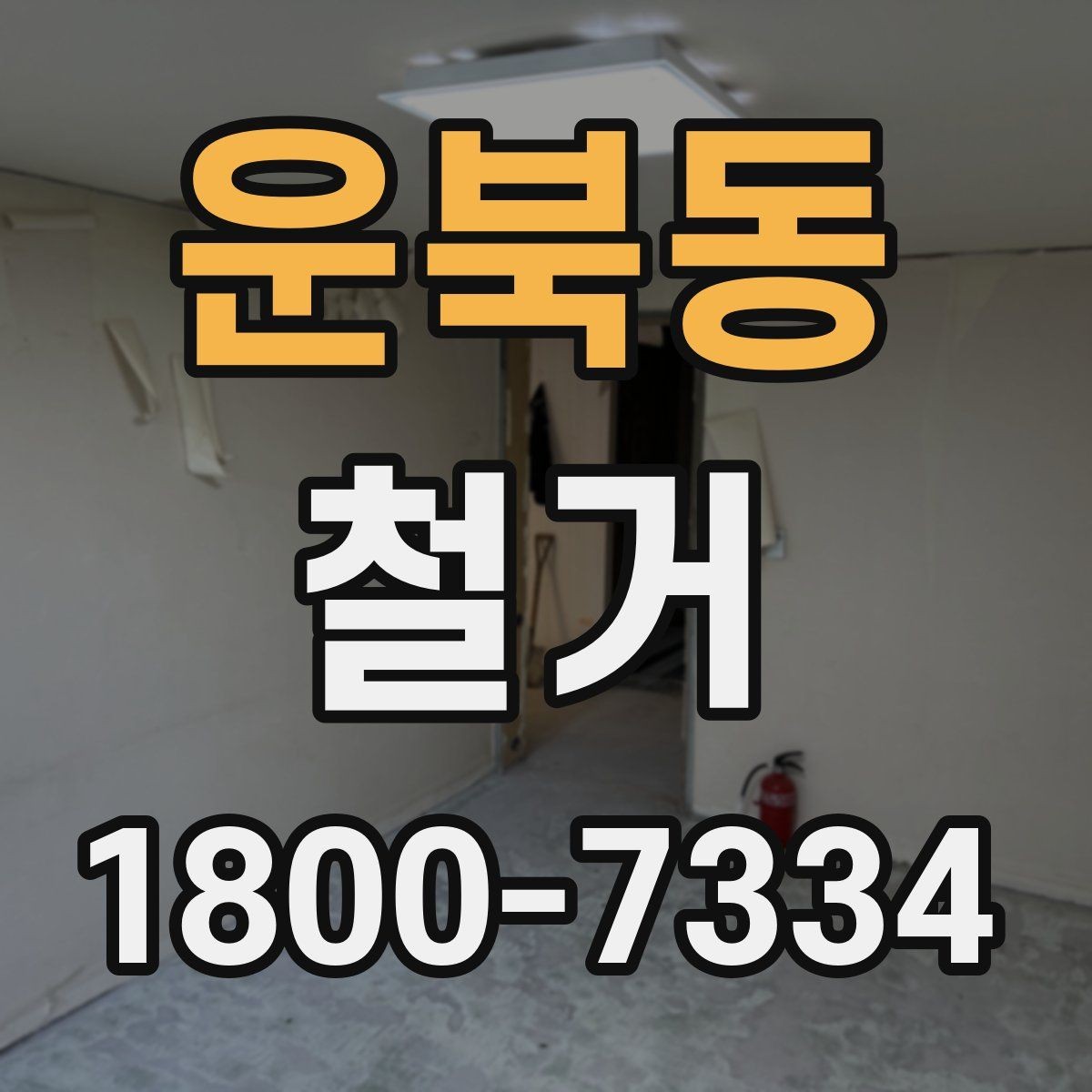 운북동 철거 업체 계약 전 확인해야 할 조항