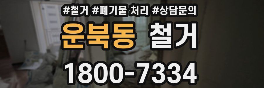 운북동 철거