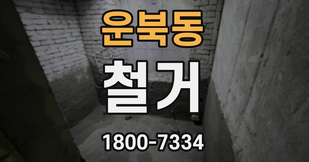 운북동 철거