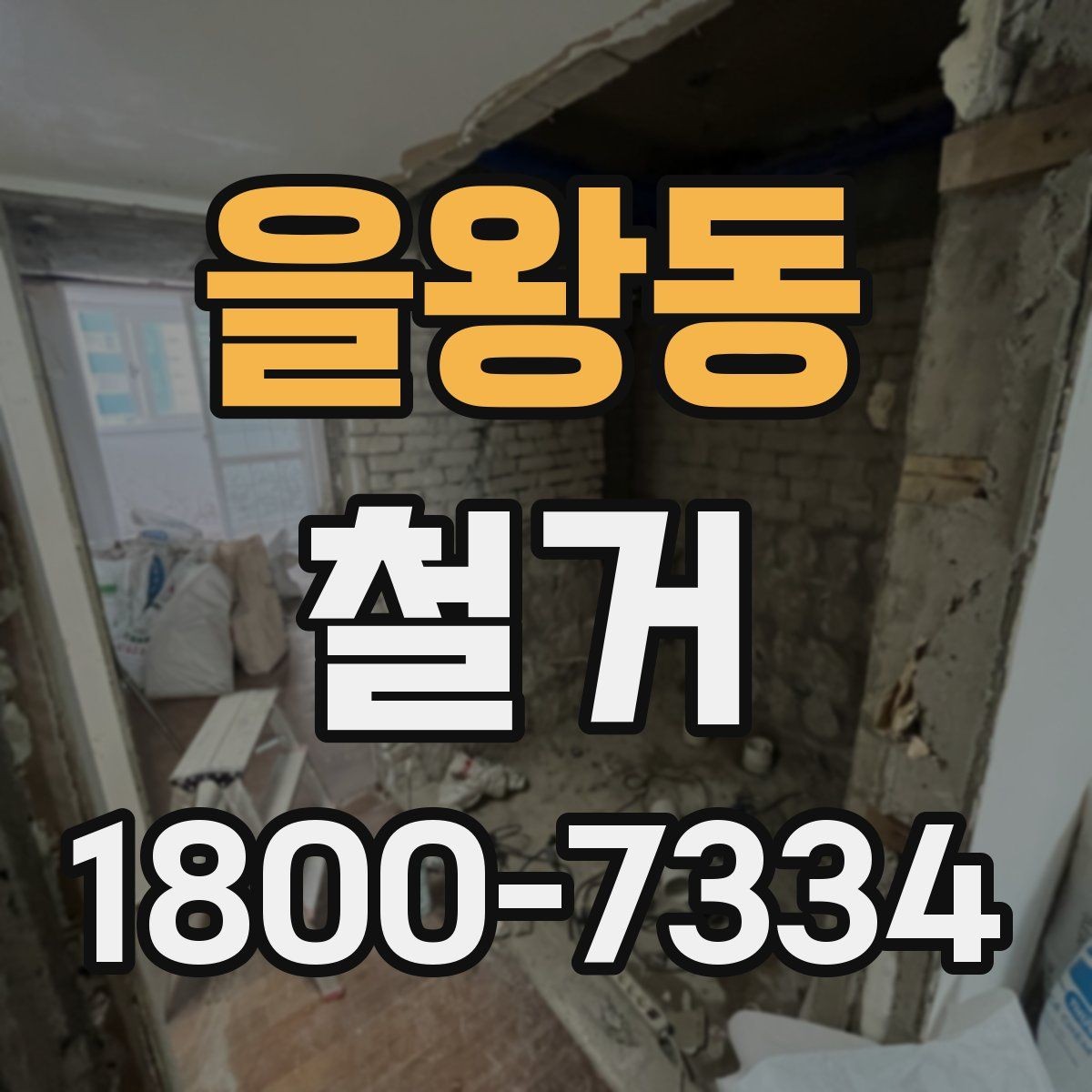 을왕동 철거 공사에 필요한 장비와 인력 구성