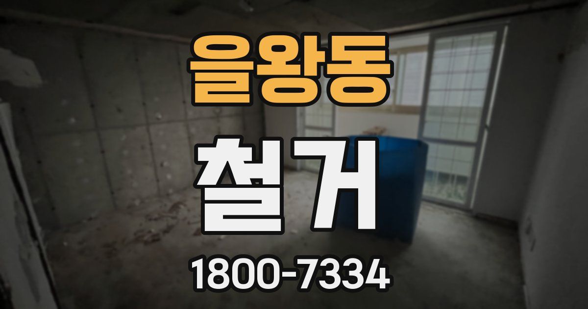 을왕동 철거