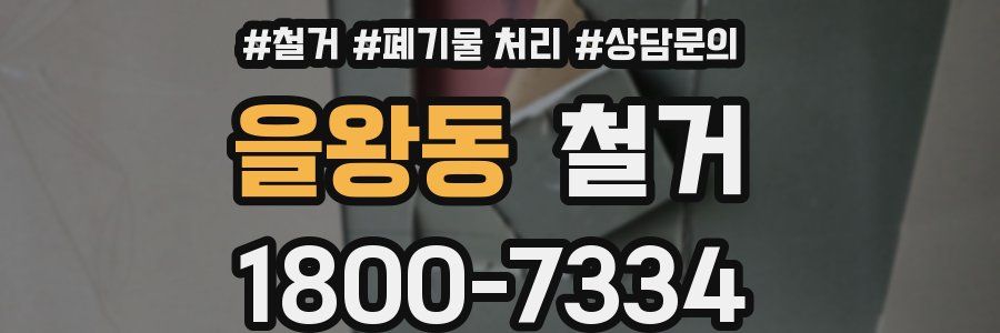 을왕동 철거