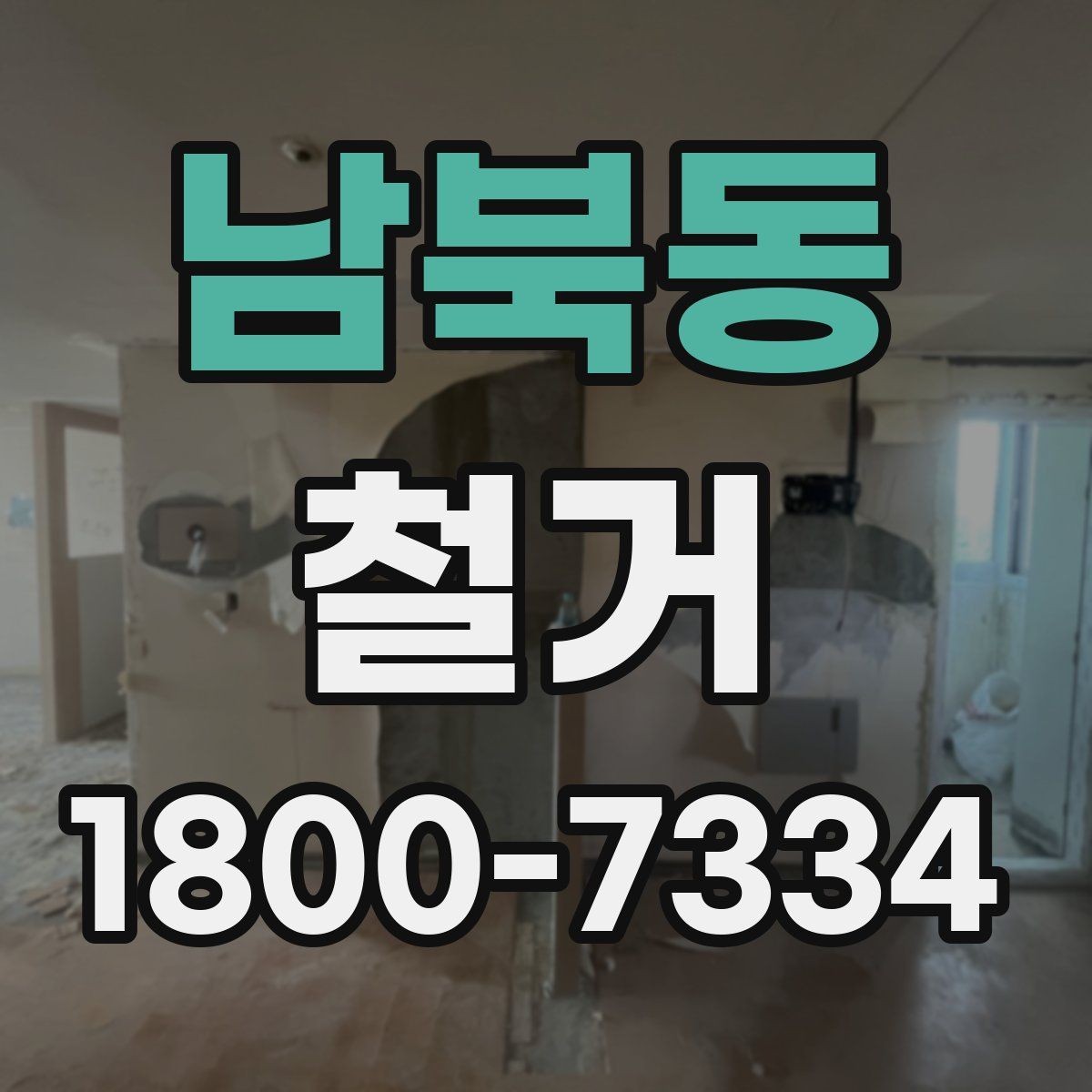 남북동 철거 업체 선정 전에 비교해야 할 요소