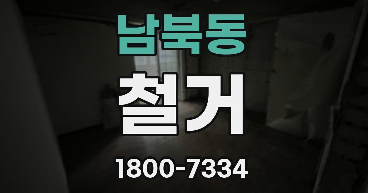 남북동 철거
