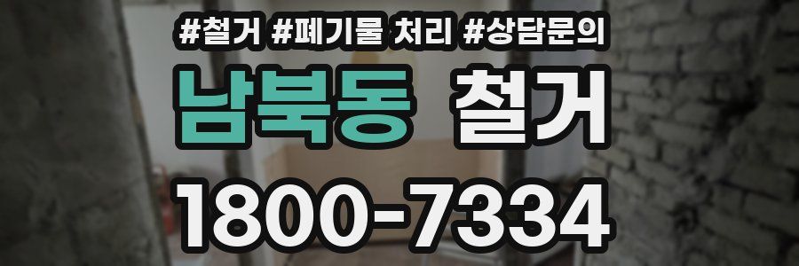남북동 철거
