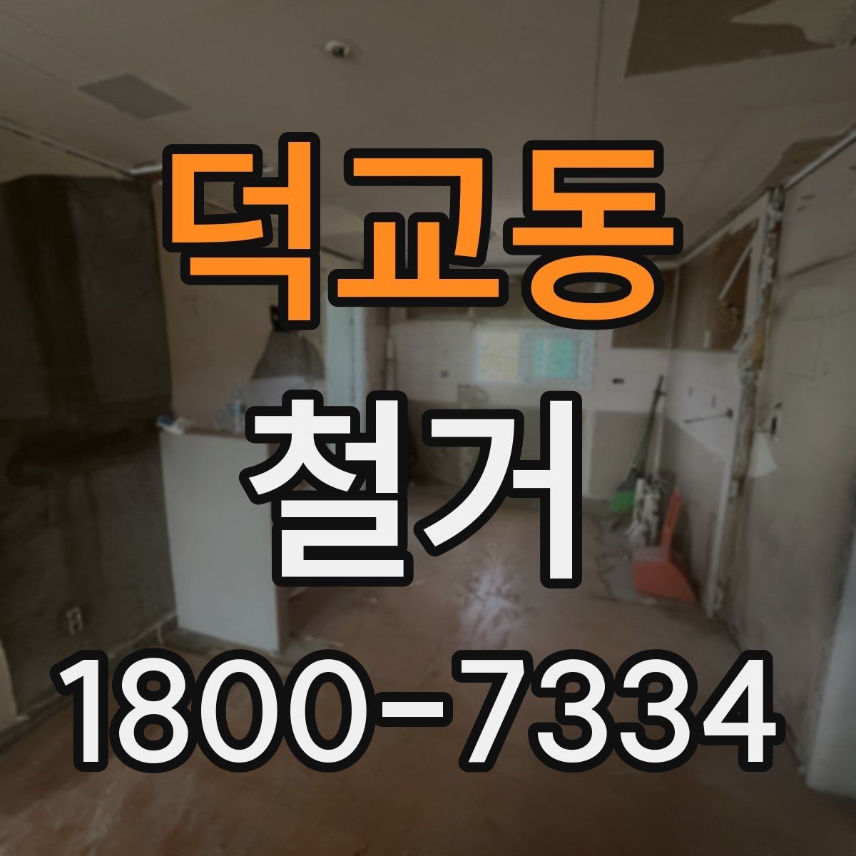 덕교동 철거 업체 선택 시 살펴볼 부분