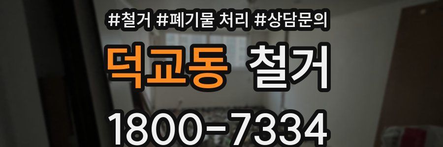 덕교동 철거