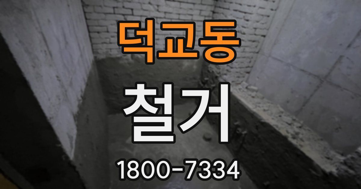 덕교동 철거