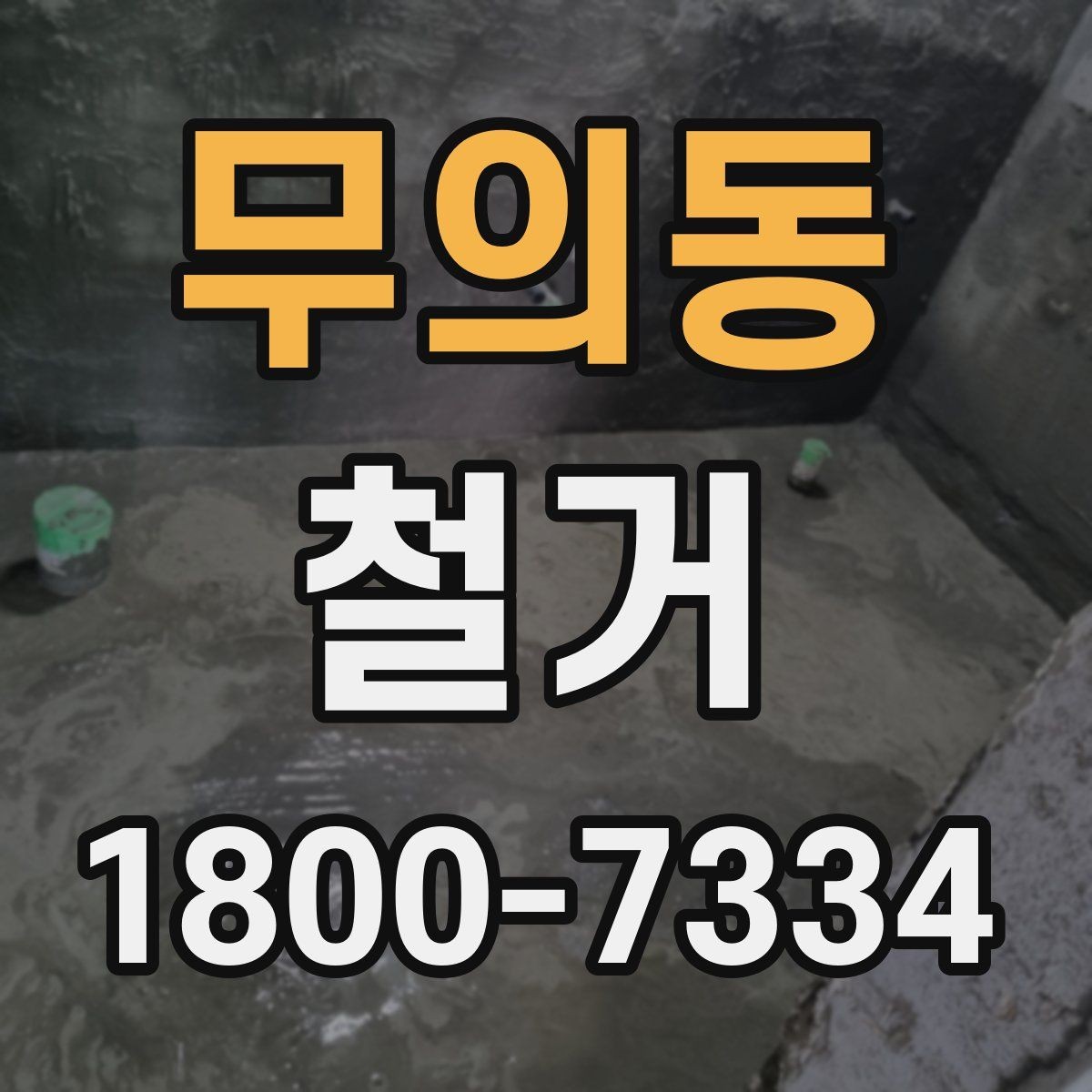 무의동 철거 업체 후기 볼 때 참고할 점