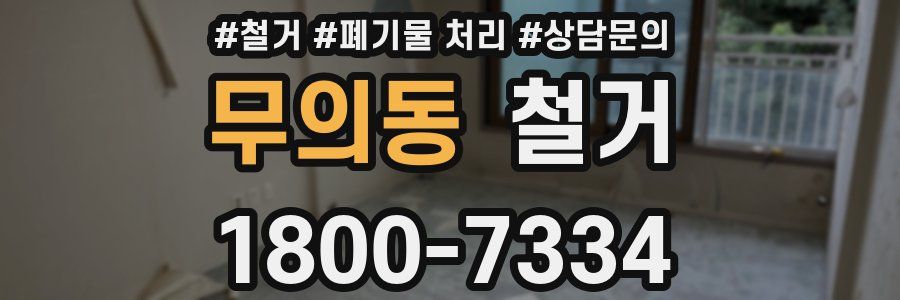 무의동 철거
