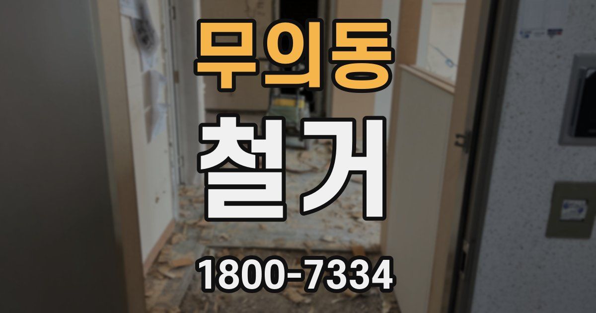 무의동 철거