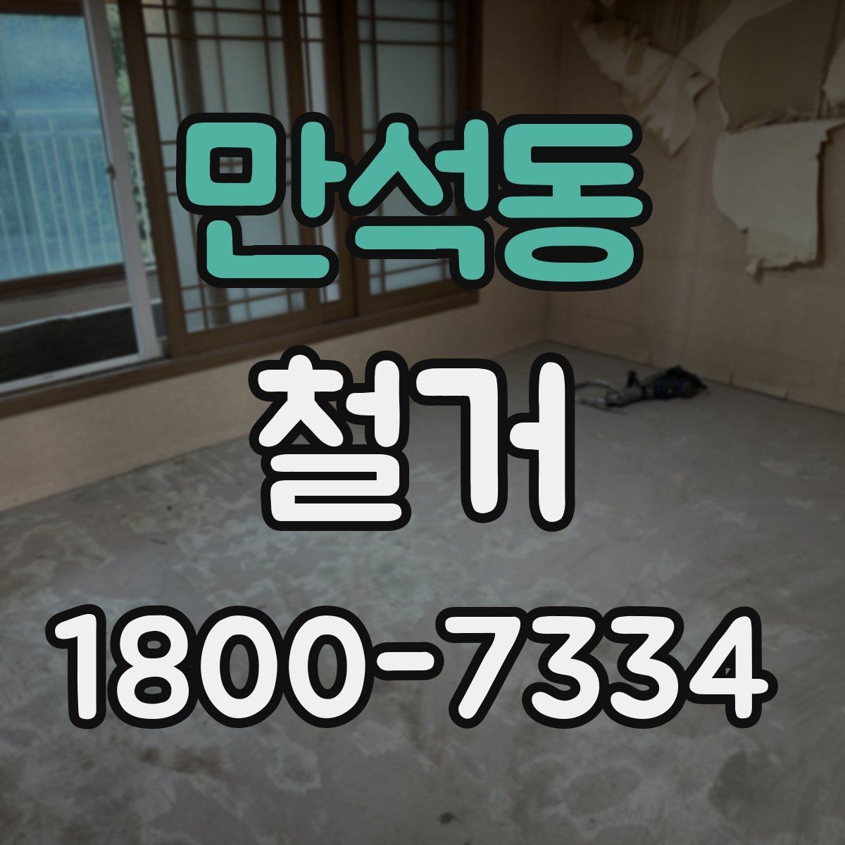 만석동 철거 후 마감 공사와의 연결 포인트