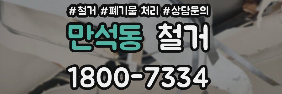 만석동 철거