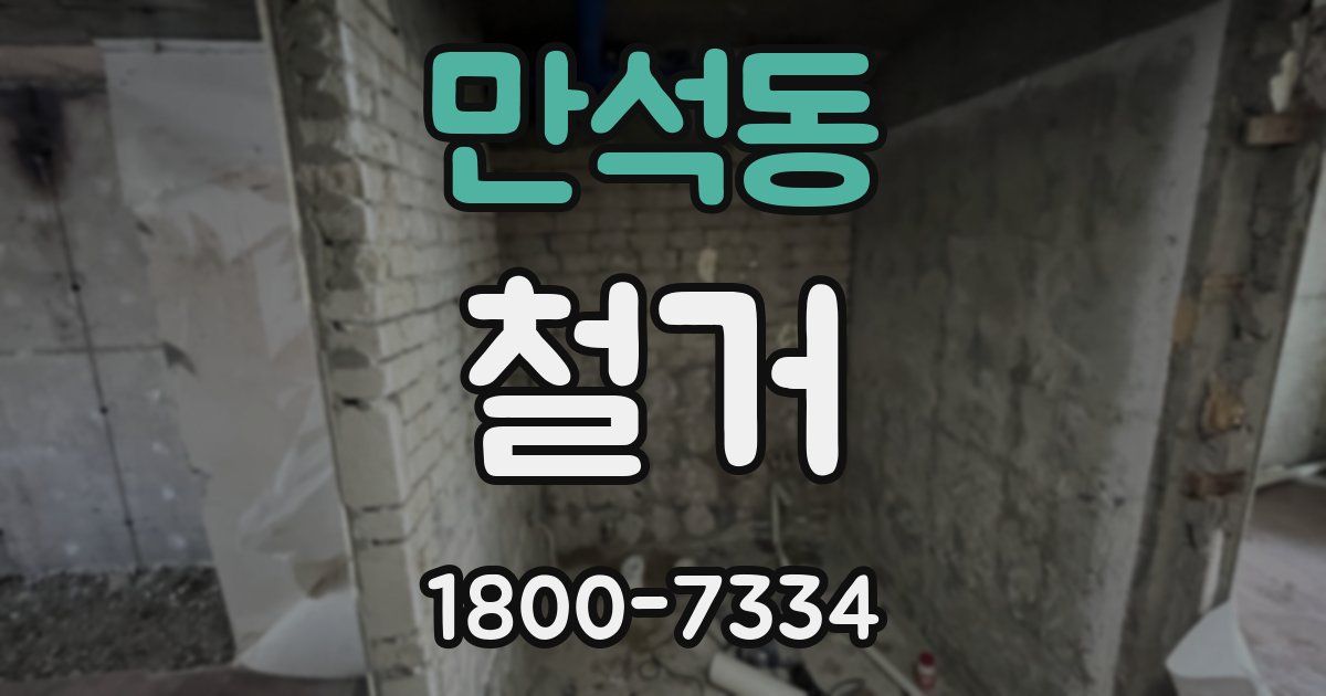 만석동 철거