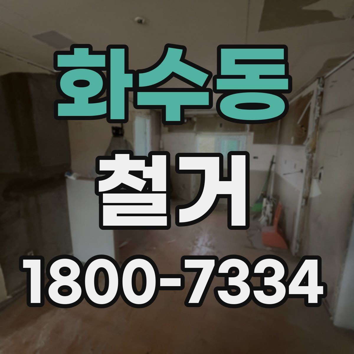 화수동 철거 현장 방문 상담이 중요한 이유