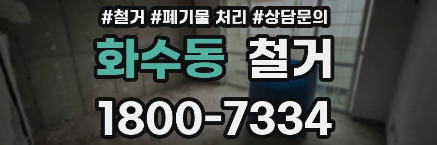 화수동 철거
